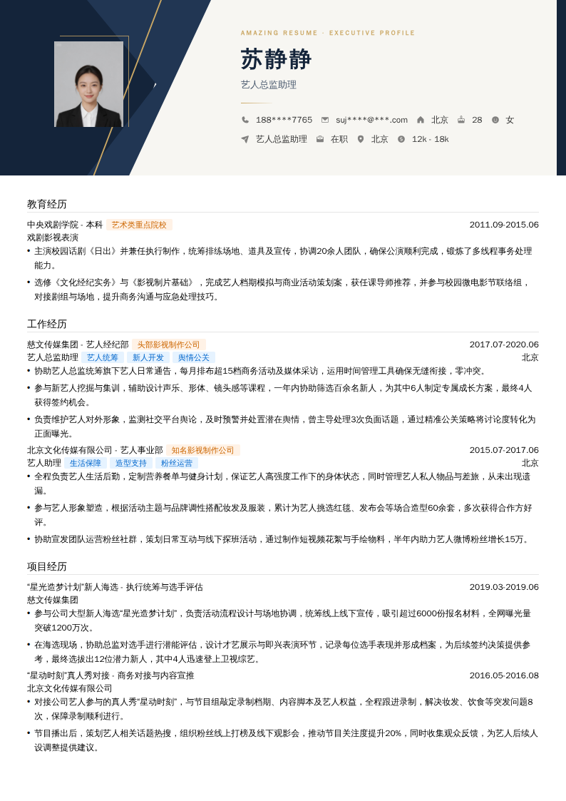 艺人总监助理简历模板