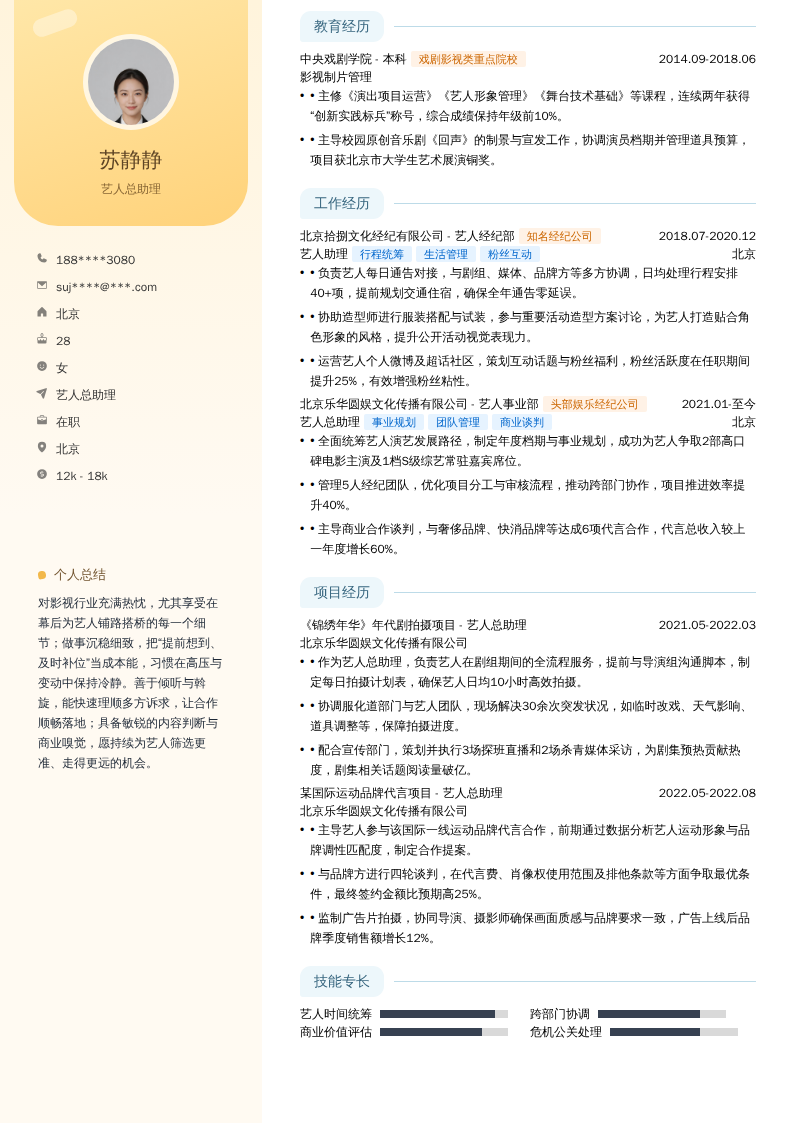 艺人总助理简历模板