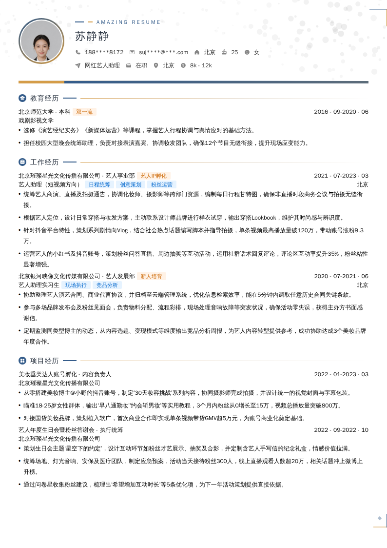 网红艺人助理简历模板
