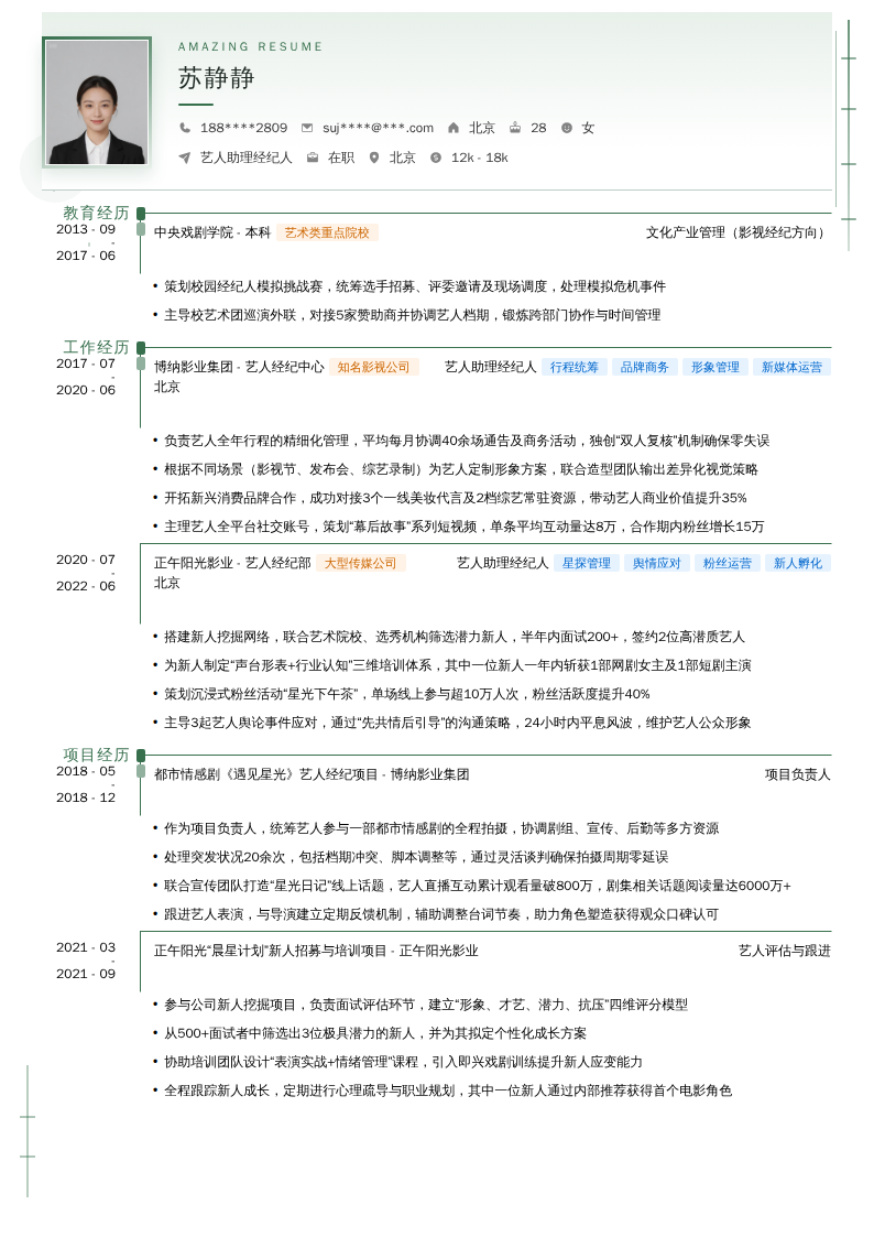 艺人助理经纪人简历模板