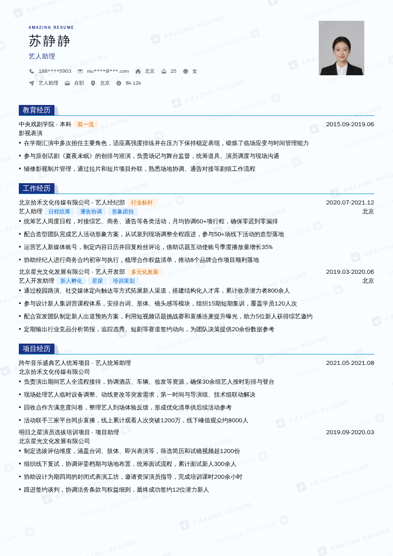 艺人助理简历模板