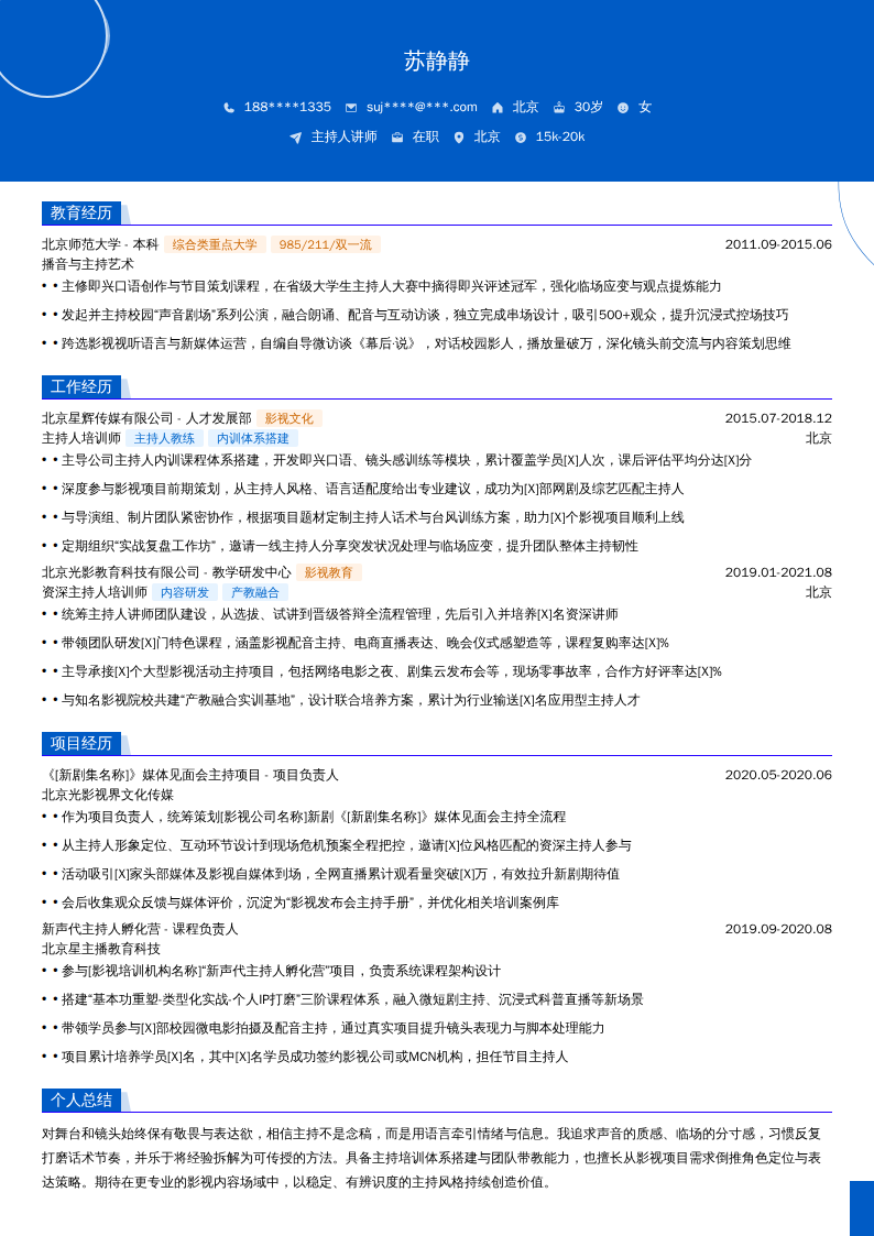 主持人讲师简历模板
