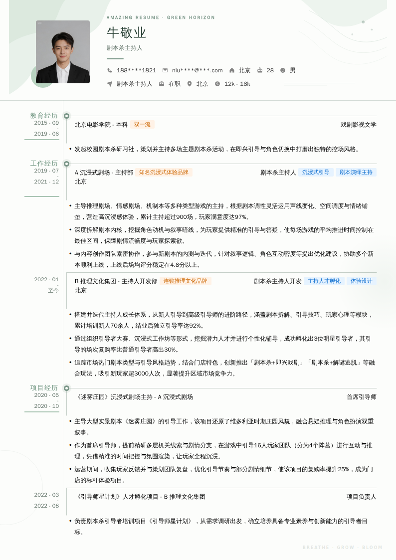剧本杀主持人简历模板