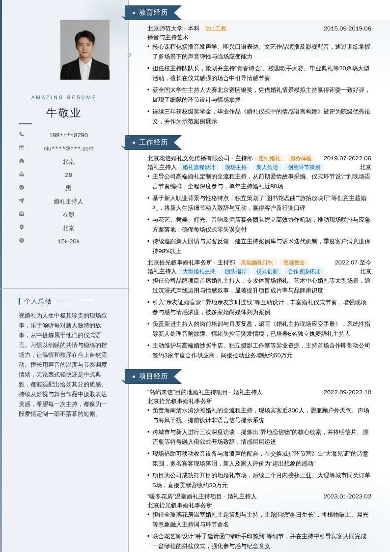 婚礼主持人简历模板