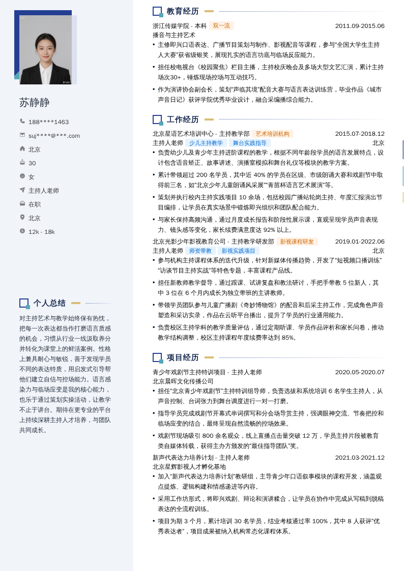 主持人老师简历模板