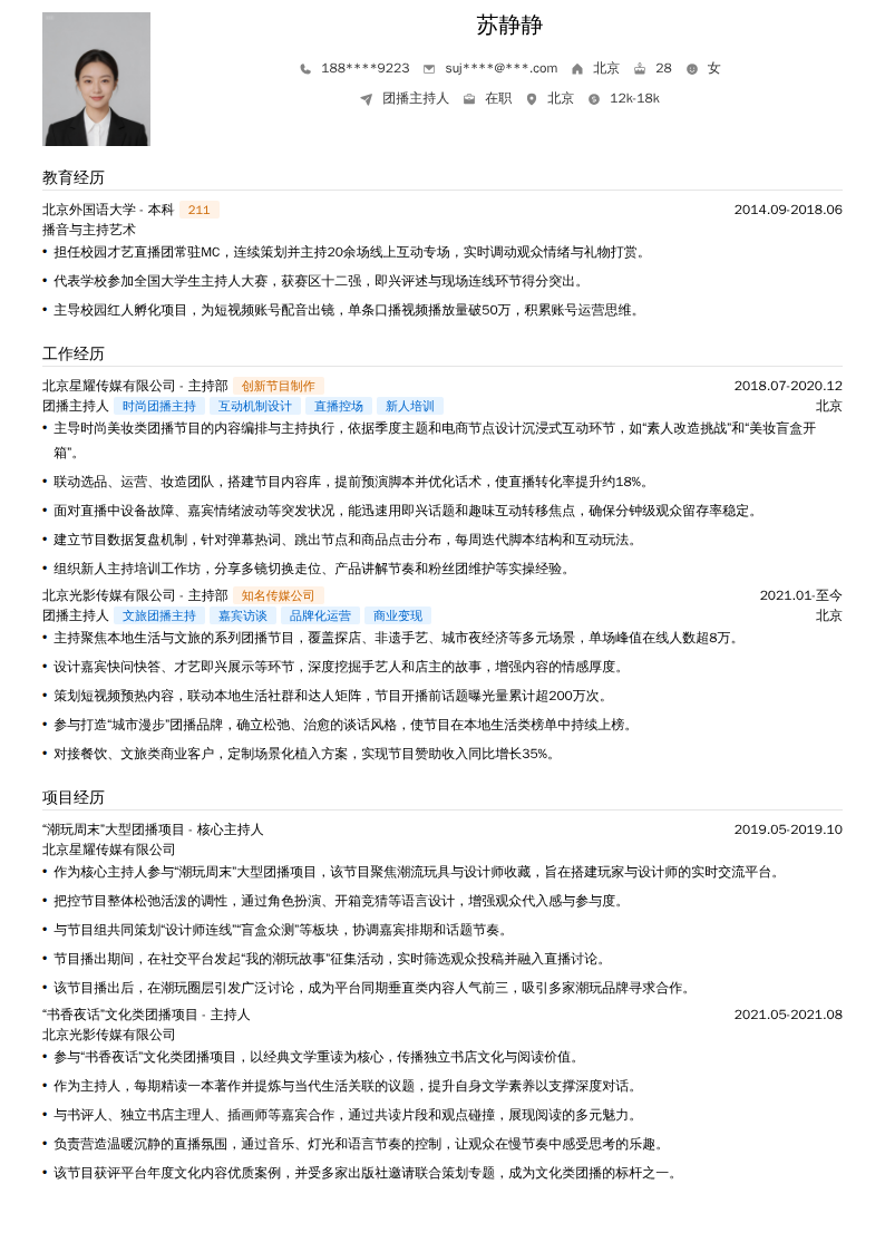 团播主持人简历模板