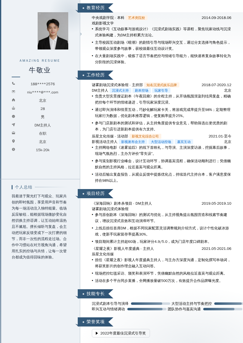 DM主持人简历模板