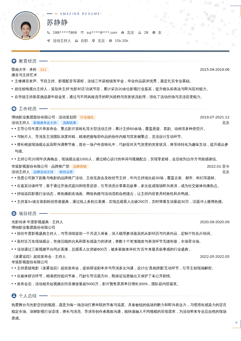 活动主持人简历模板
