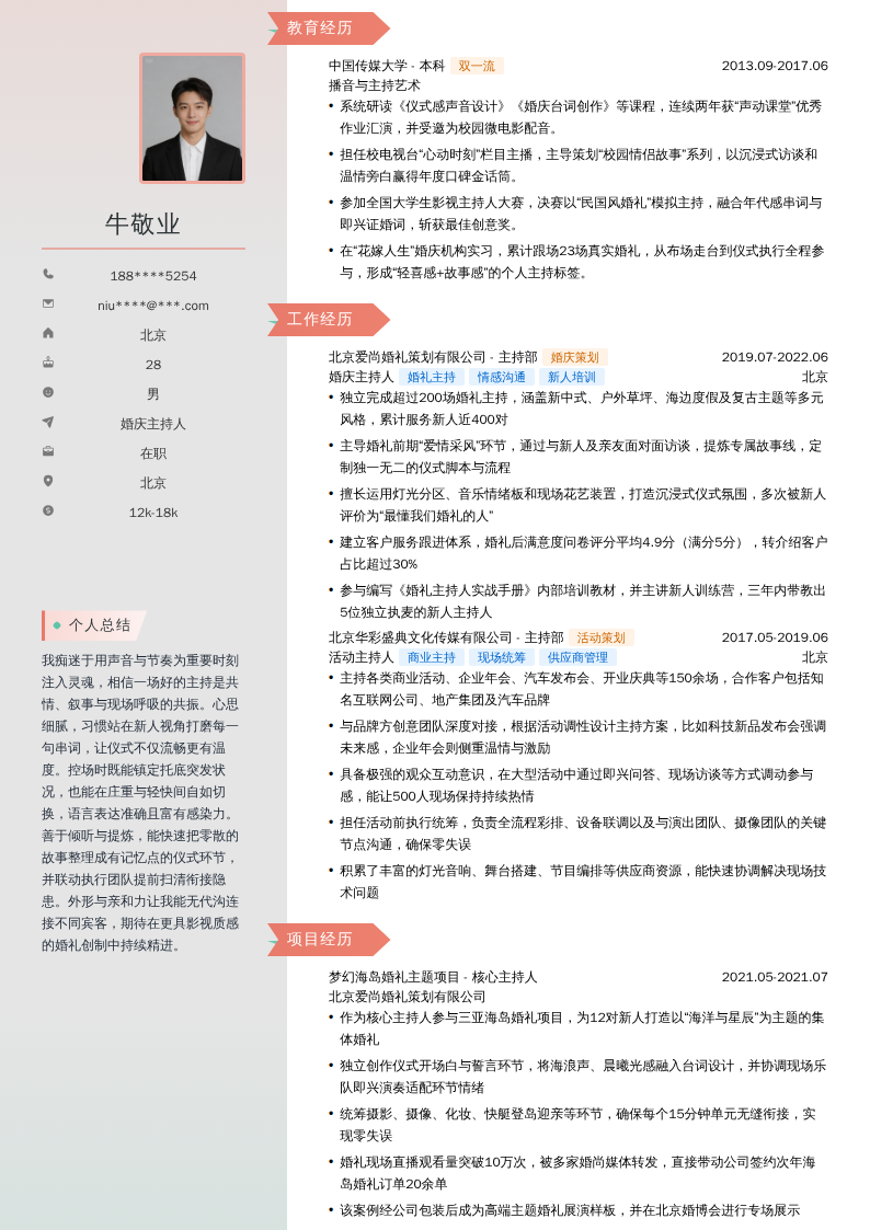 婚庆主持人简历模板