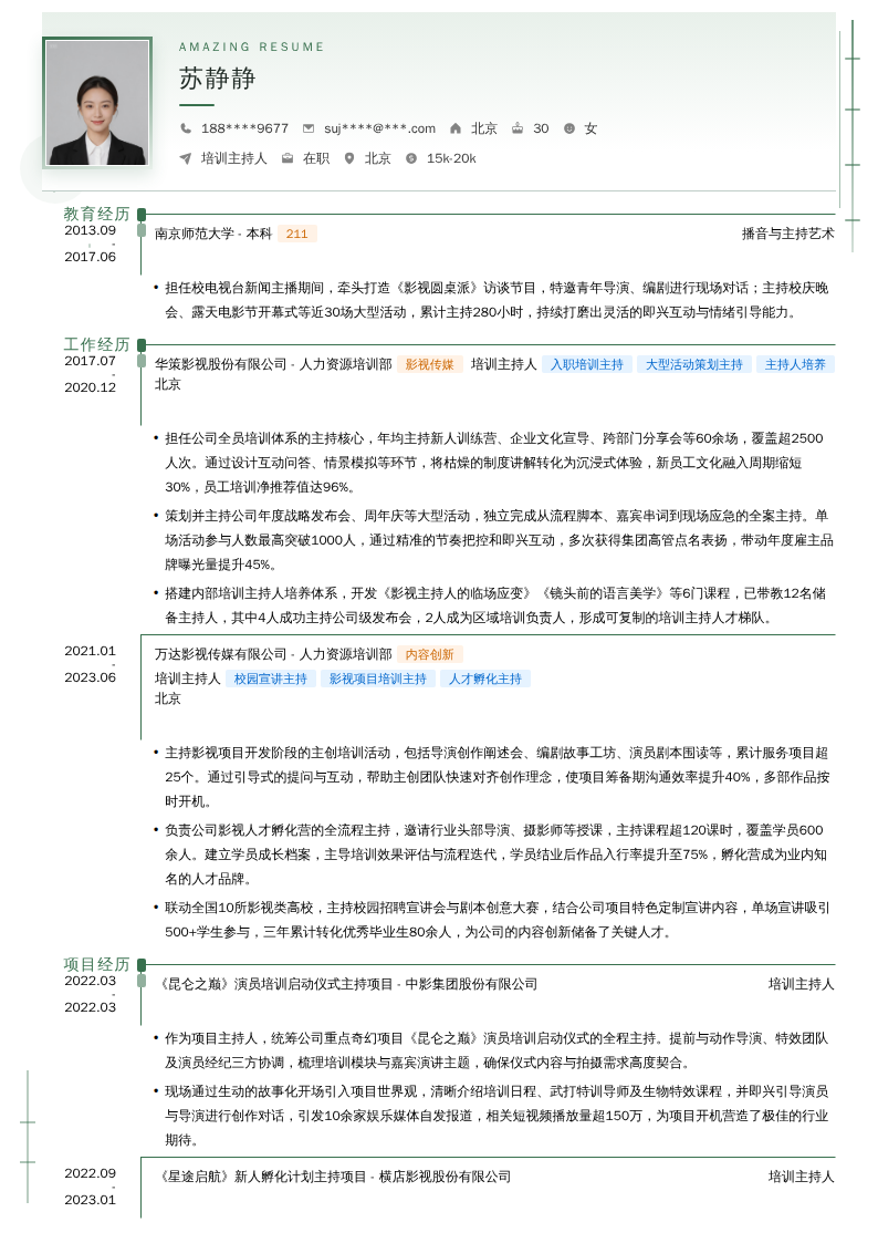 培训主持人简历模板