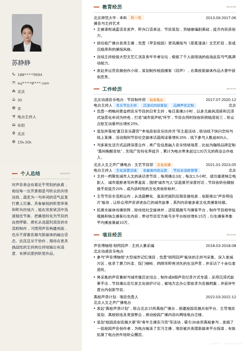 电台主持人简历模板