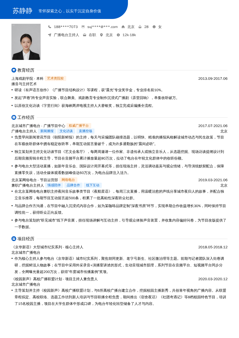 广播电台主持人简历模板