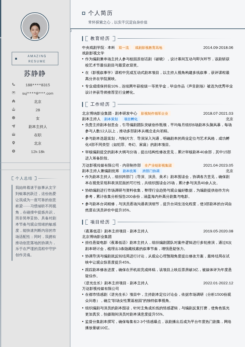 剧本主持人简历模板