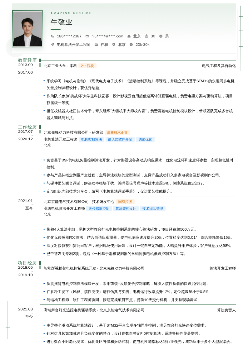 电机算法开发工程师简历模板