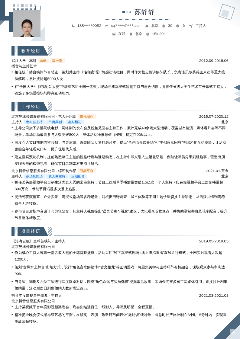 主持人简历模板