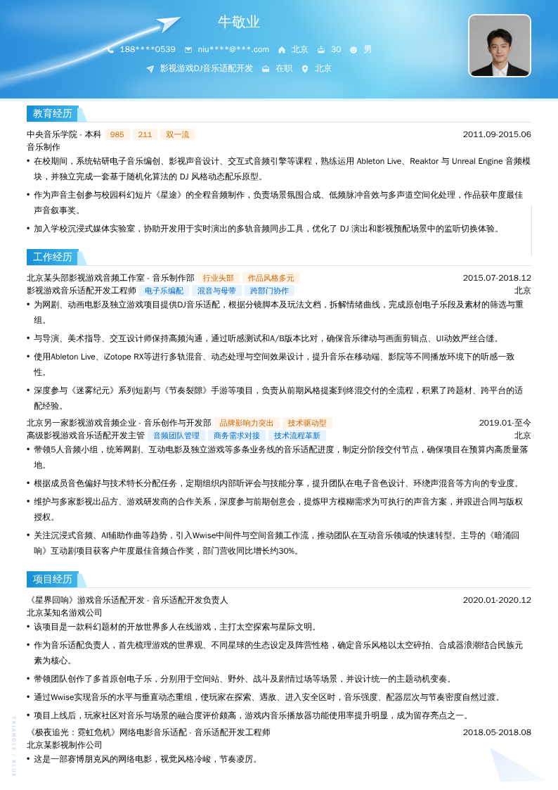影视游戏DJ音乐适配开发简历模板