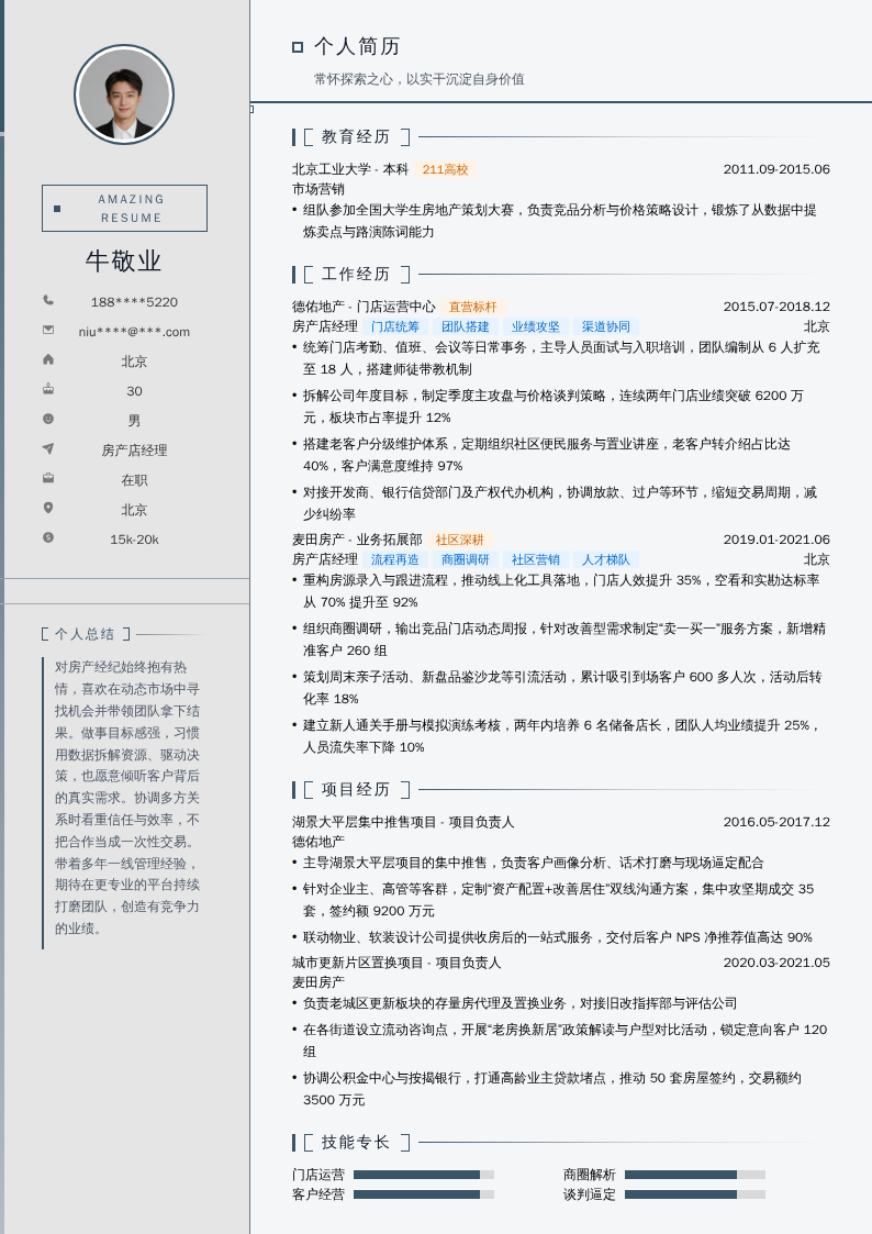 房产店经理简历模板