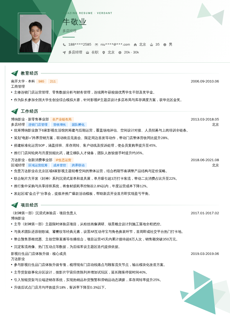 多店经理简历模板