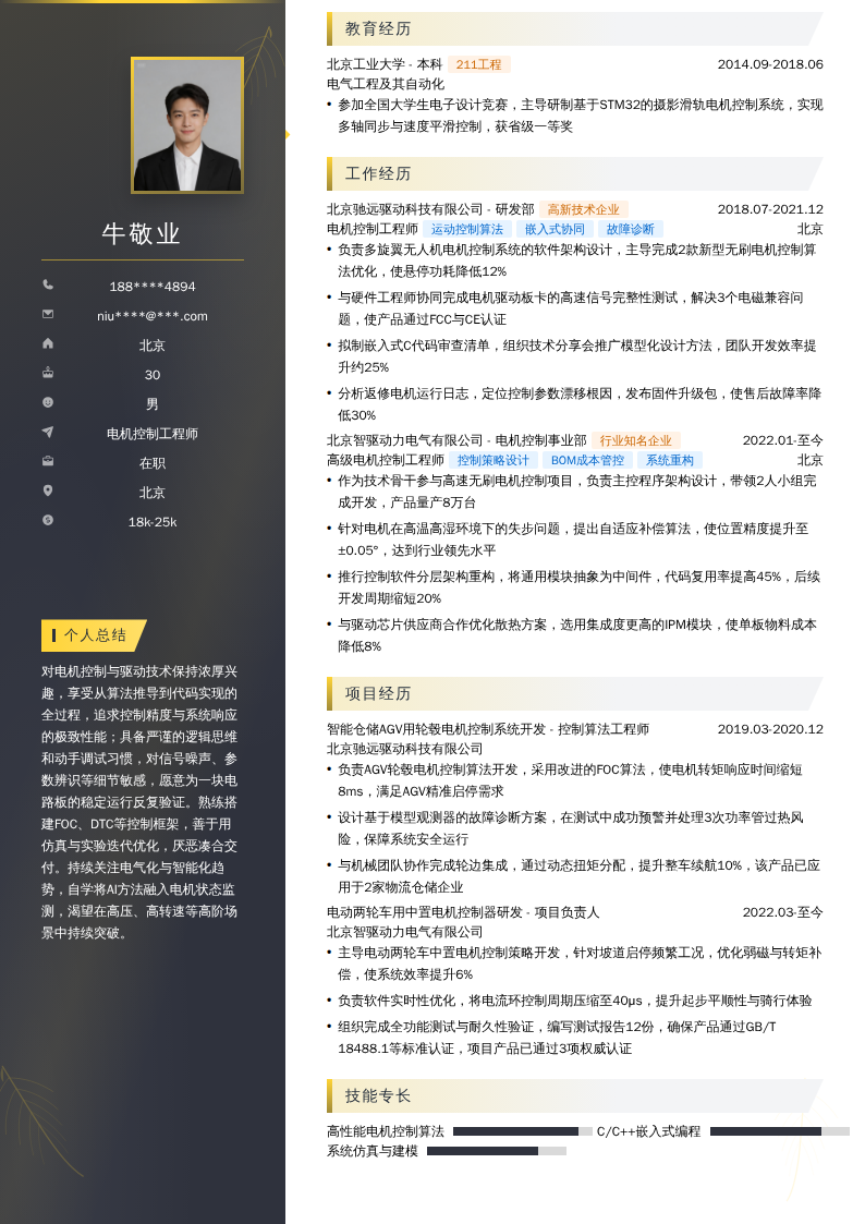 电机控制工程师简历模板