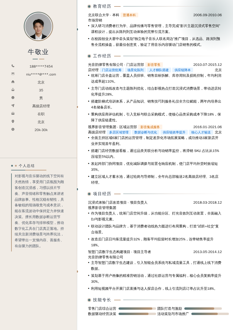 高级店经理简历模板