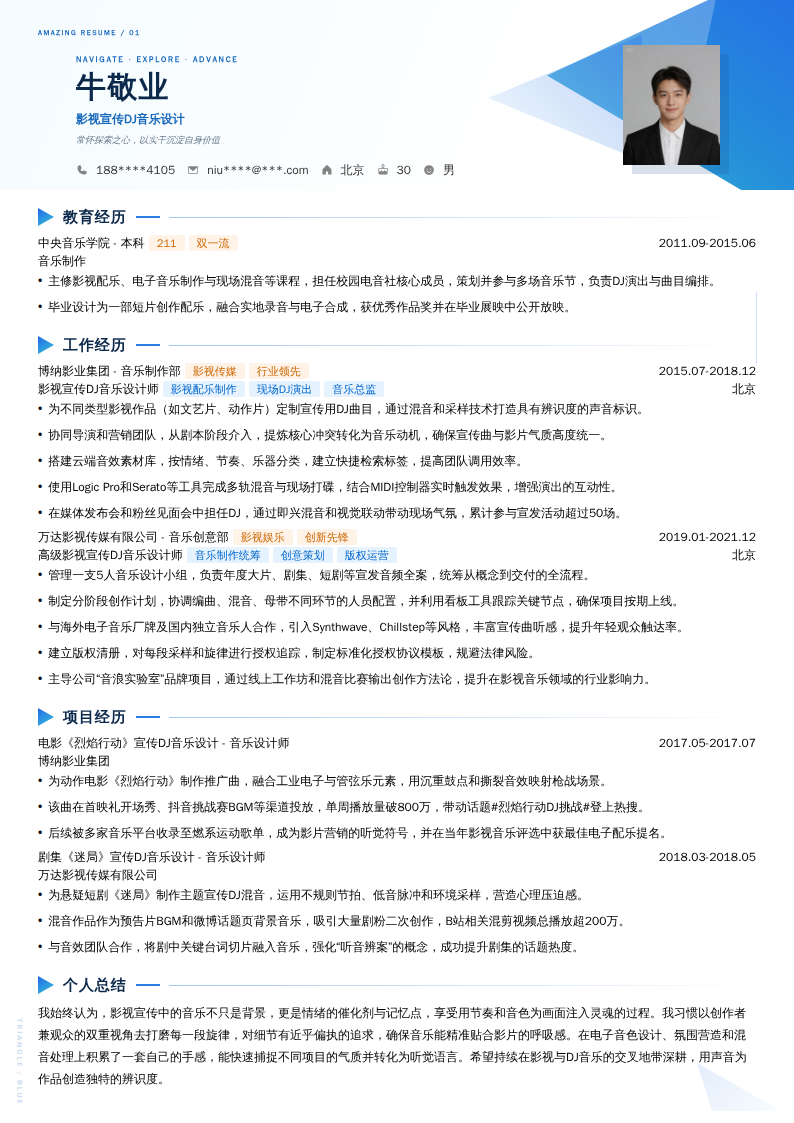 影视宣传DJ音乐设计简历模板