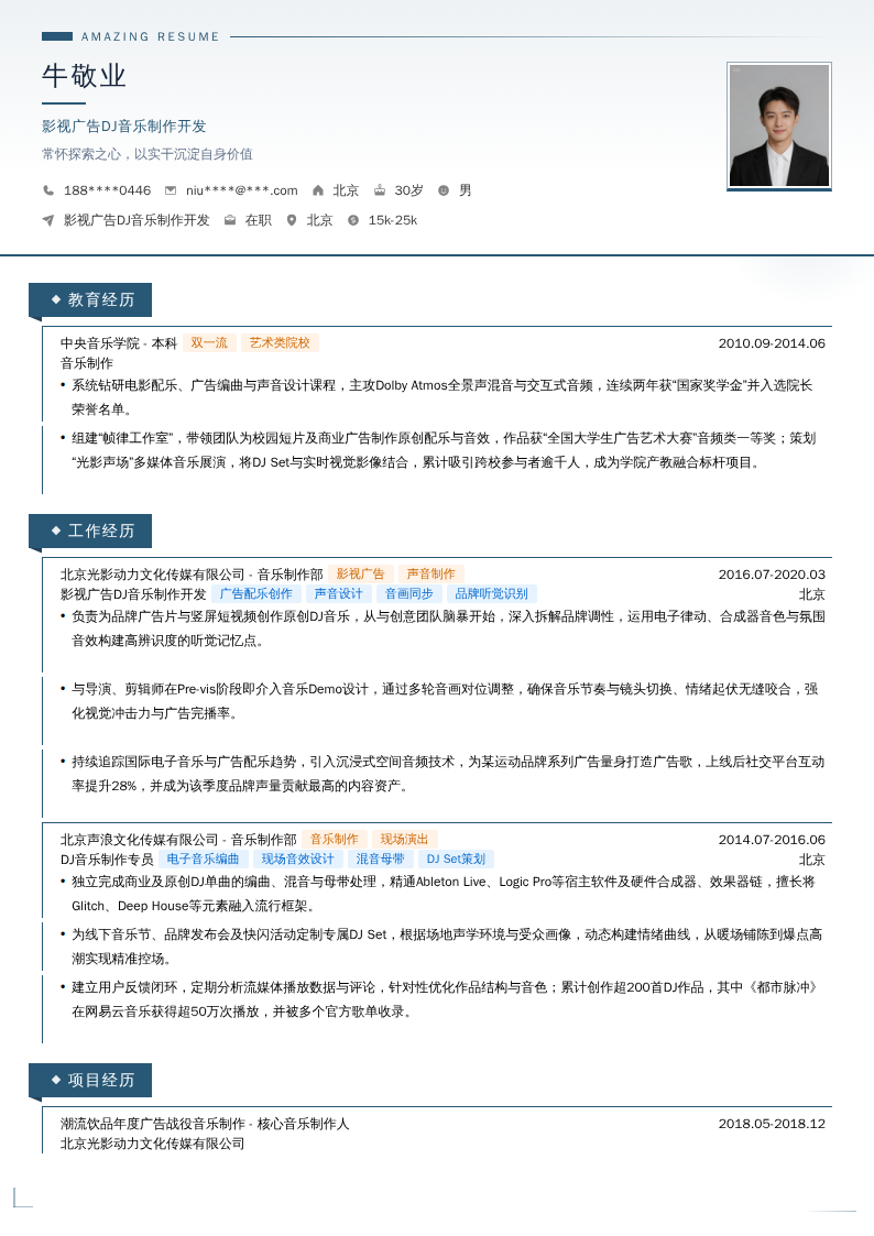 影视广告DJ音乐制作开发简历模板