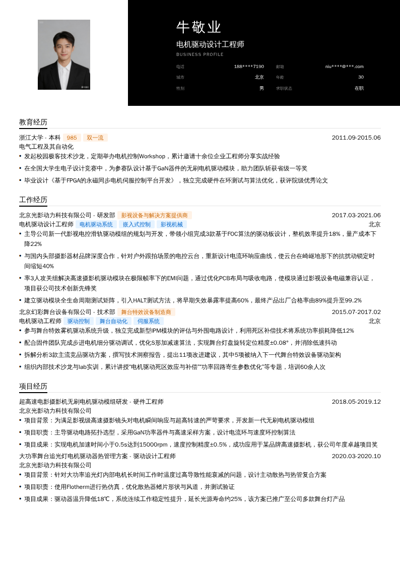 电机驱动设计工程师简历模板