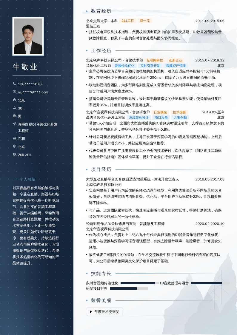 直播影视DJ音频优化开发工程师简历模板