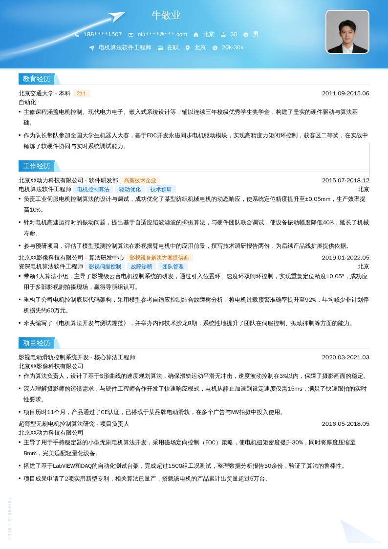 电机算法软件工程师简历模板