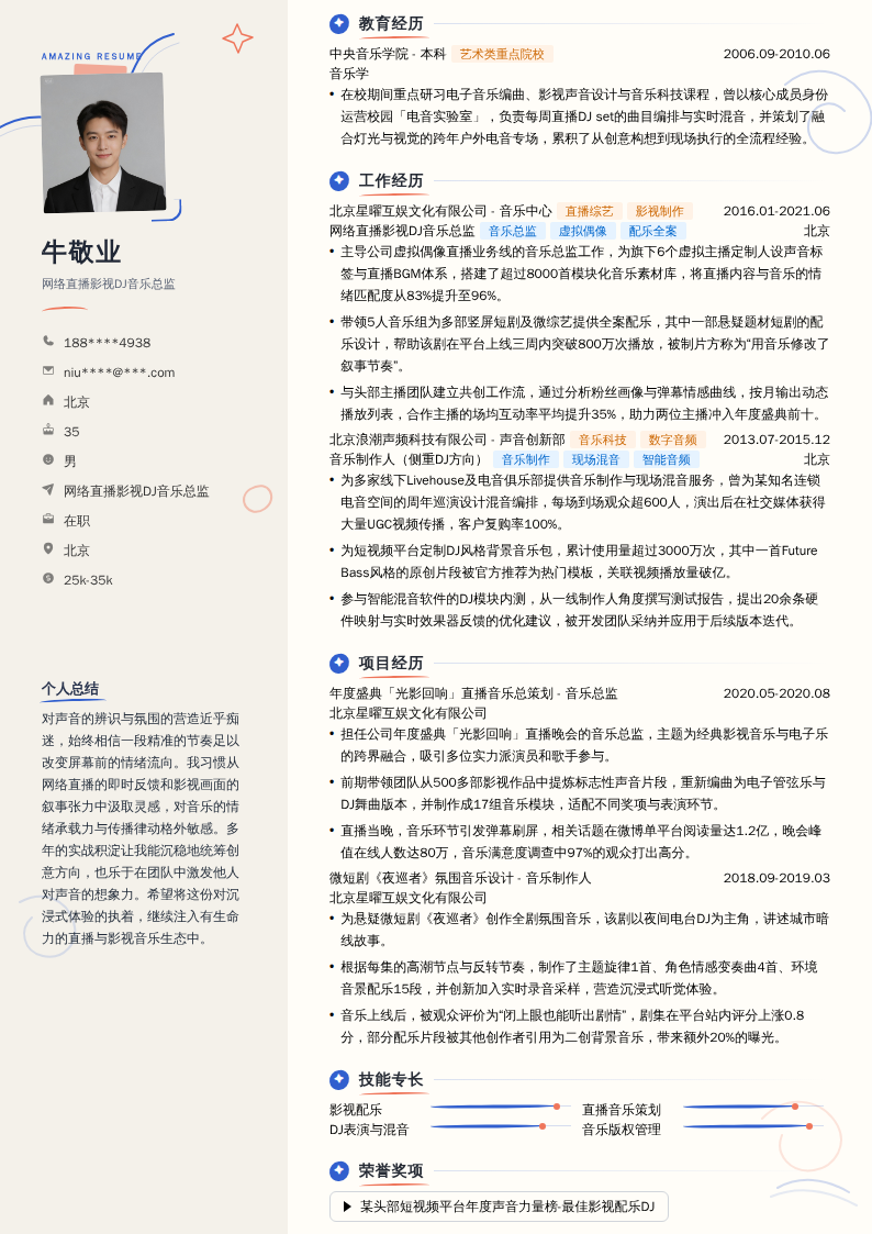 网络直播影视DJ音乐总监简历模板