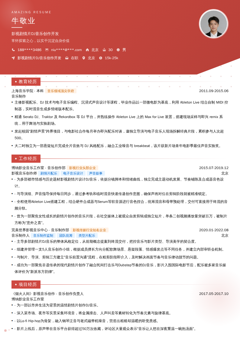 影视剧情片DJ音乐创作开发简历模板