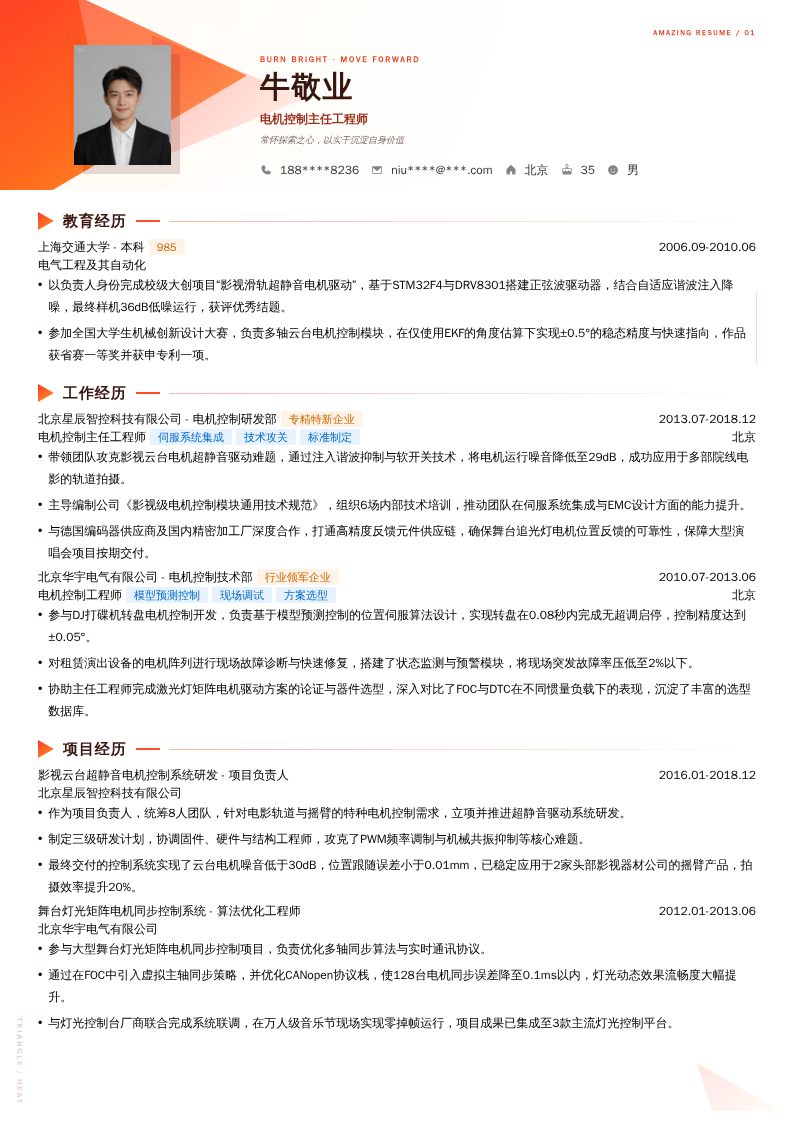 电机控制主任工程师简历模板