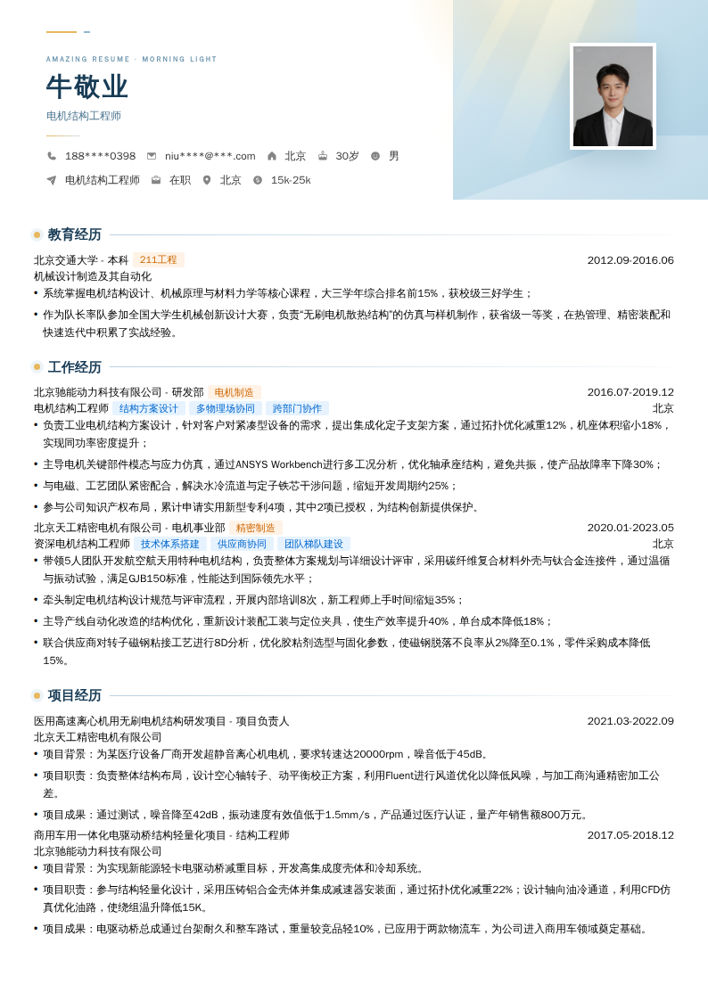 电机结构工程师简历模板
