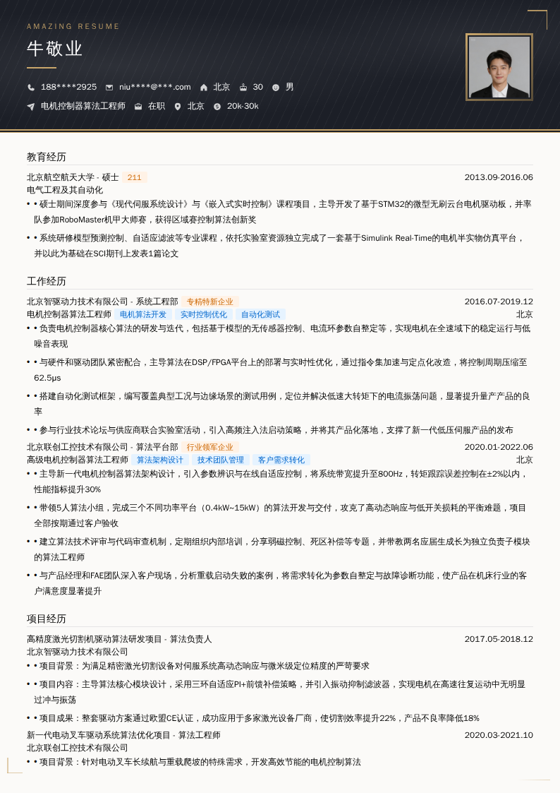 电机控制器算法工程师简历模板