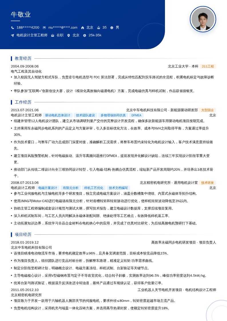 电机设计主管工程师简历模板