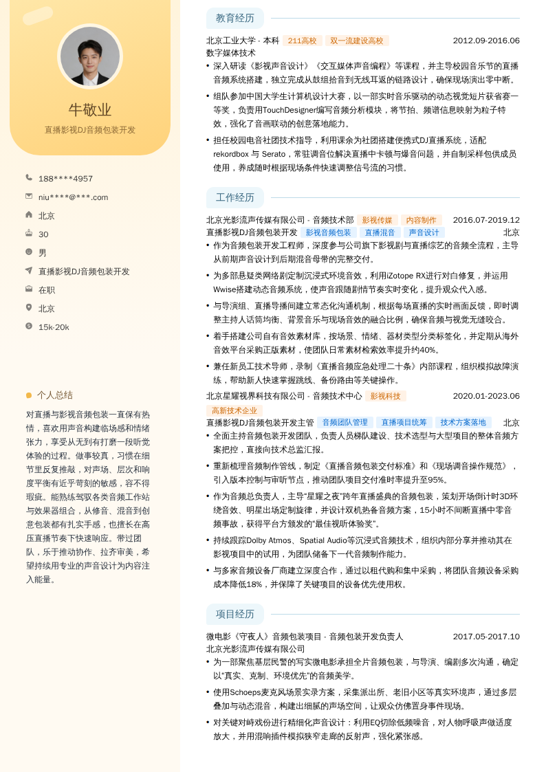 直播影视DJ音频包装开发简历模板
