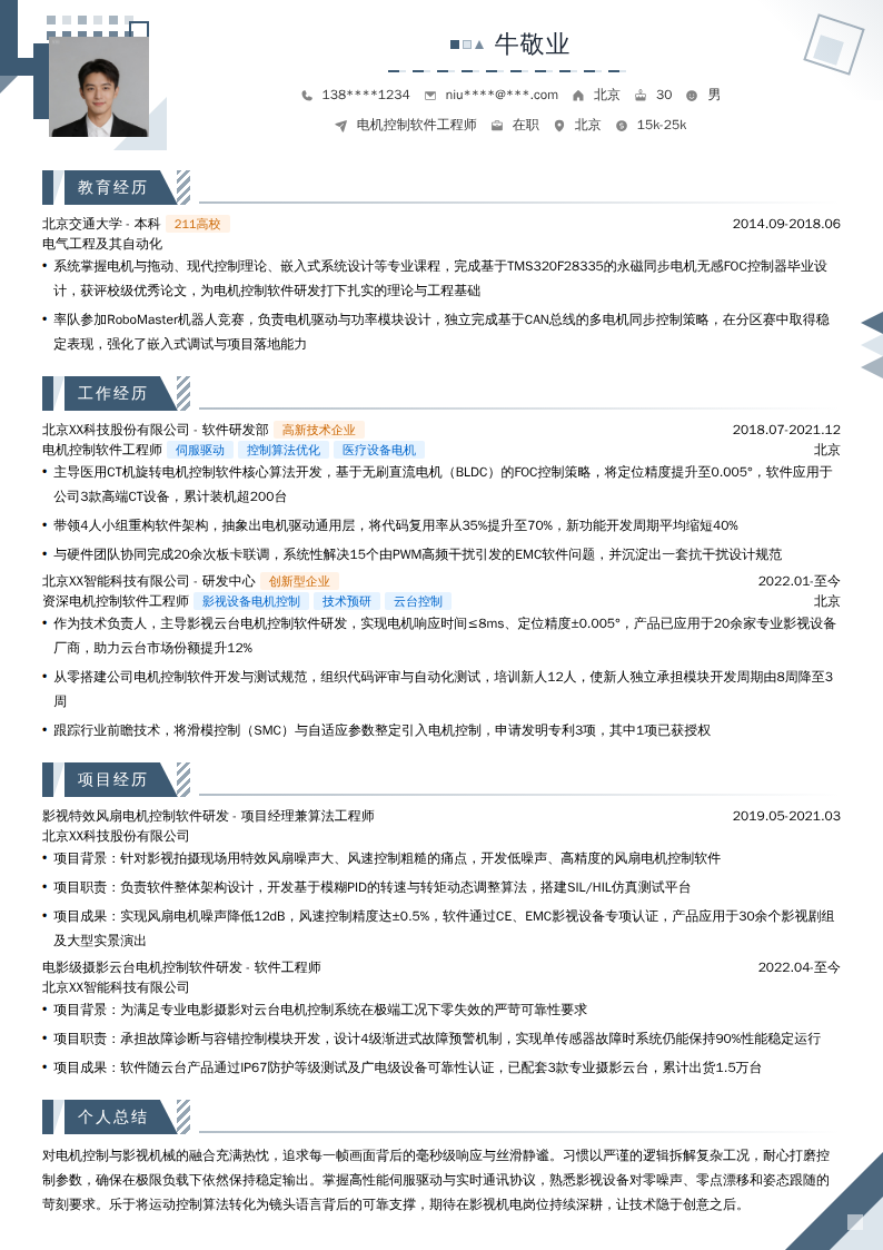 电机控制软件工程师简历模板