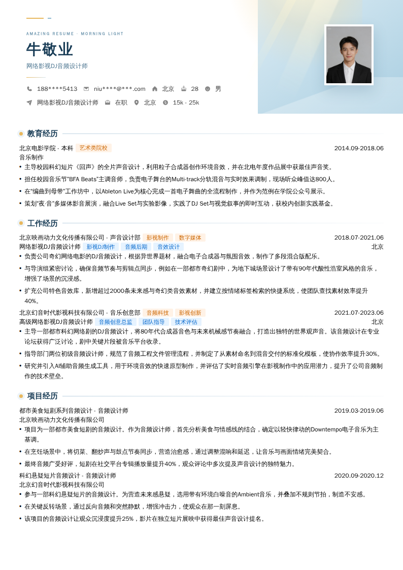 网络影视DJ音频设计师简历模板