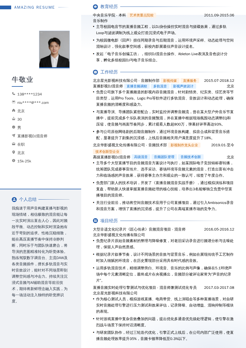 直播影视DJ混音师简历模板