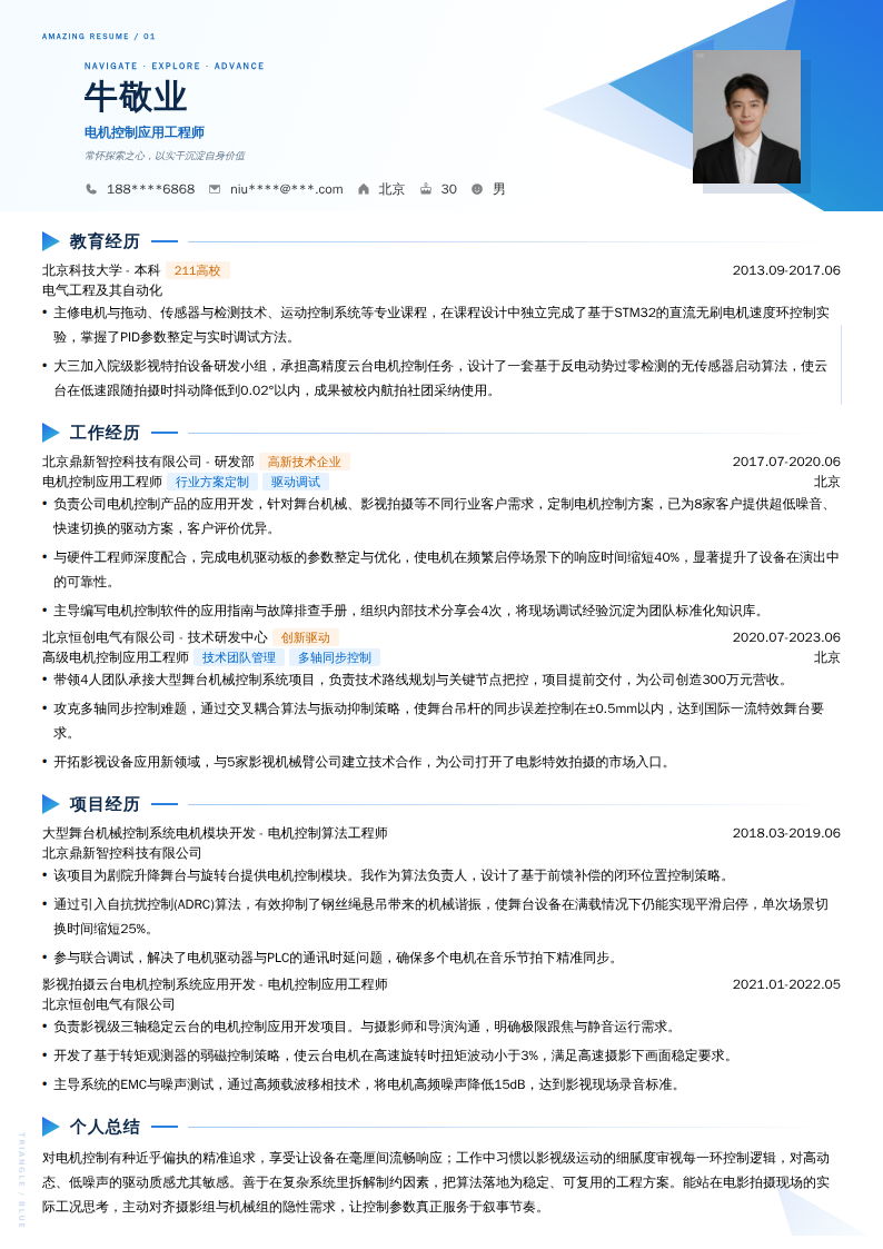 电机控制应用工程师简历模板