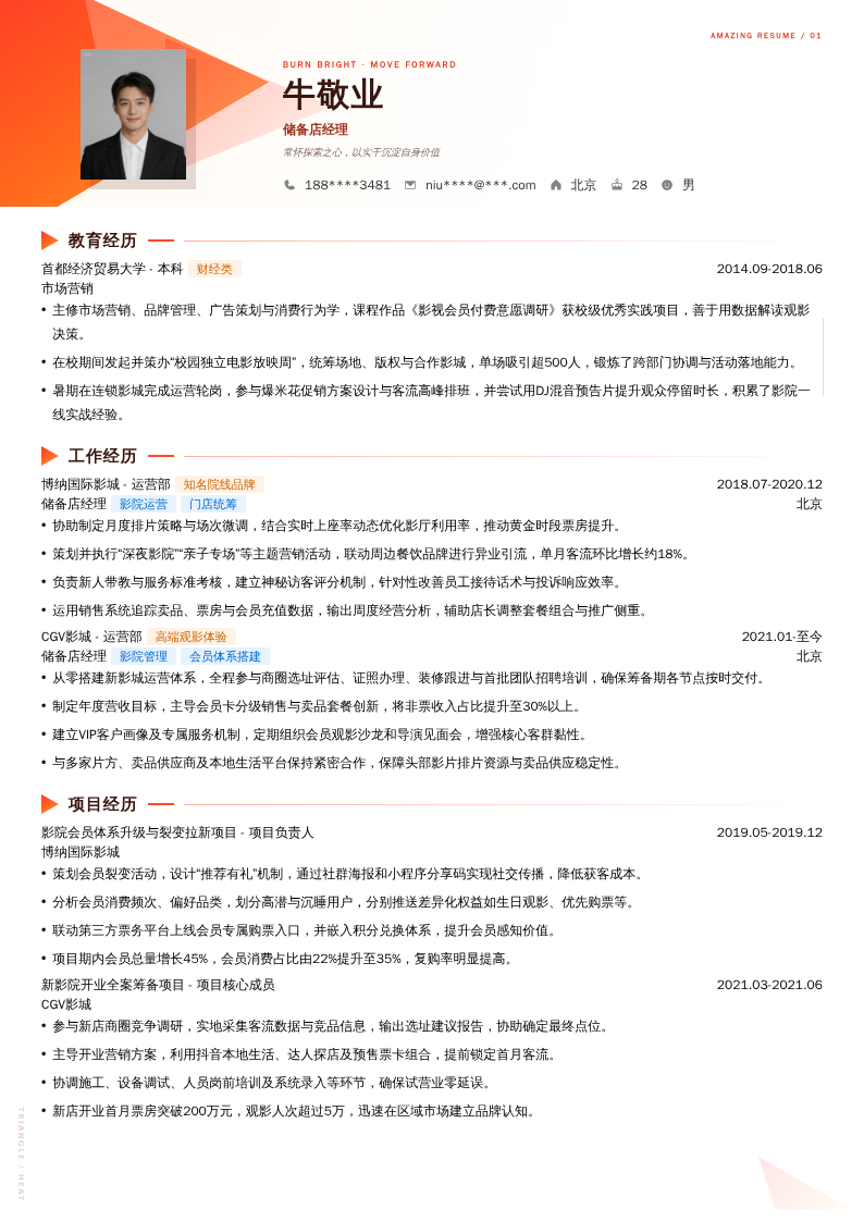 储备店经理简历模板