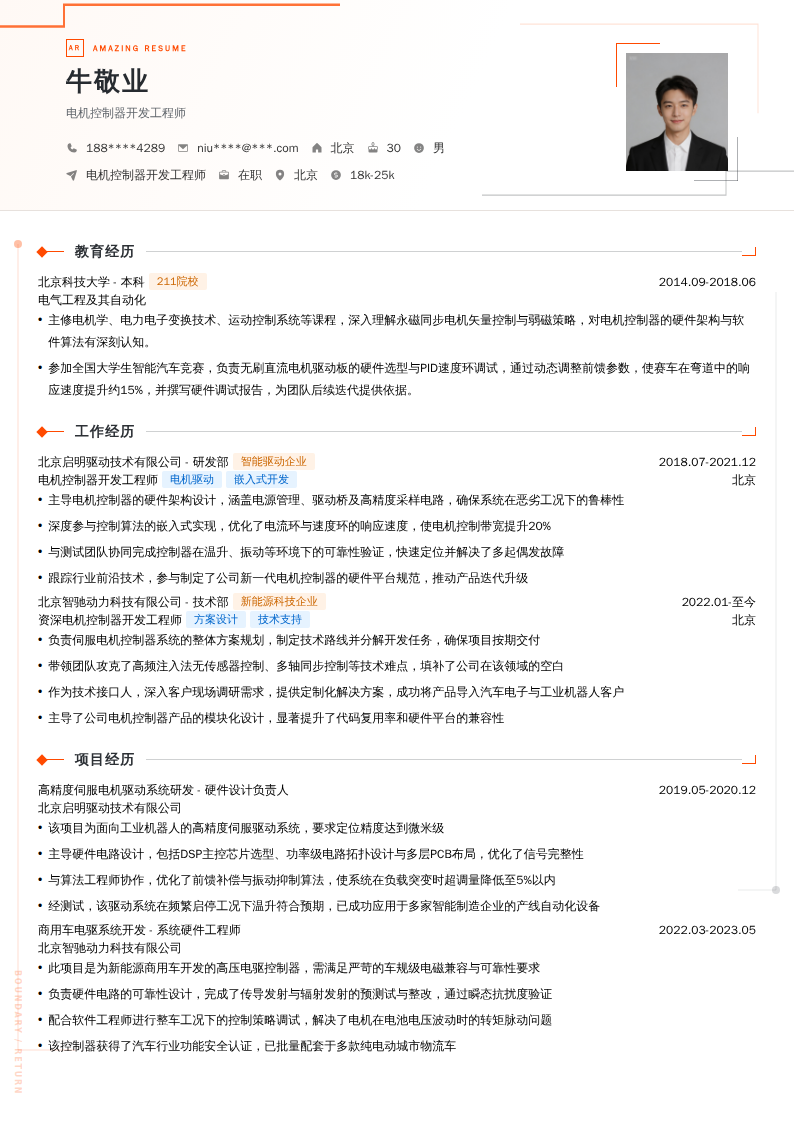 电机控制器开发工程师简历模板