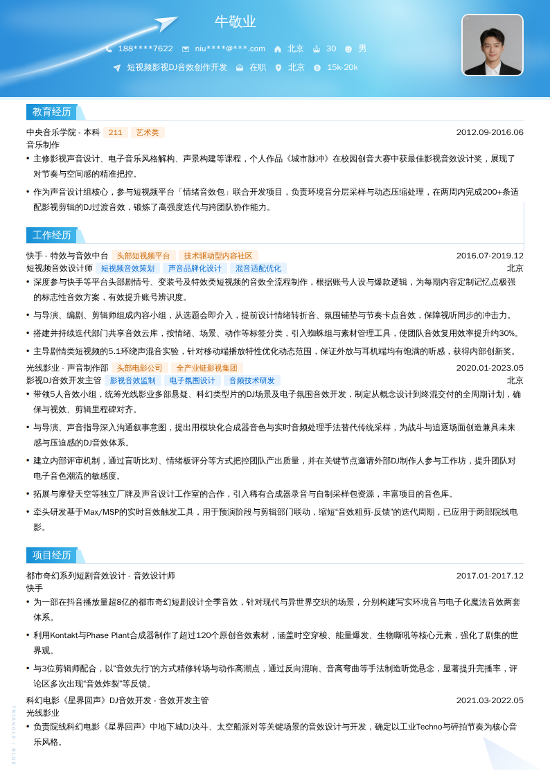 短视频影视DJ音效创作开发简历模板