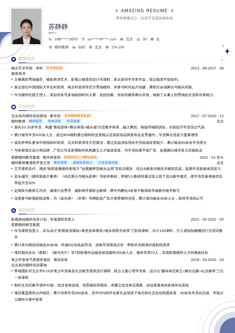 模特教师简历模板