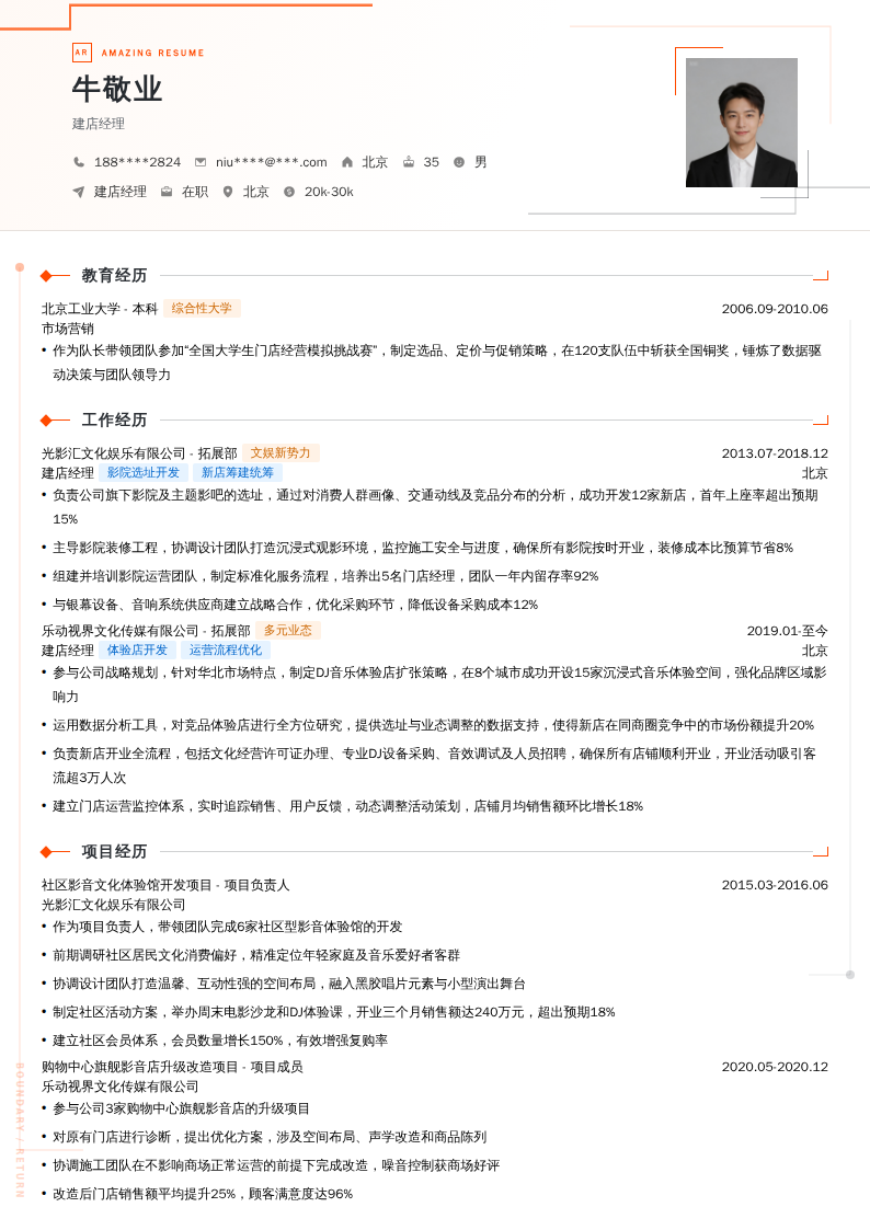 建店经理简历模板