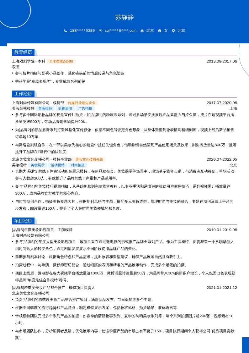 美妆影视模特简历模板