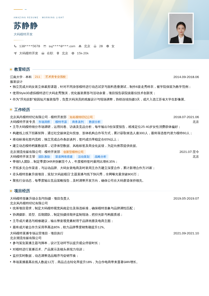 大码模特开发简历模板