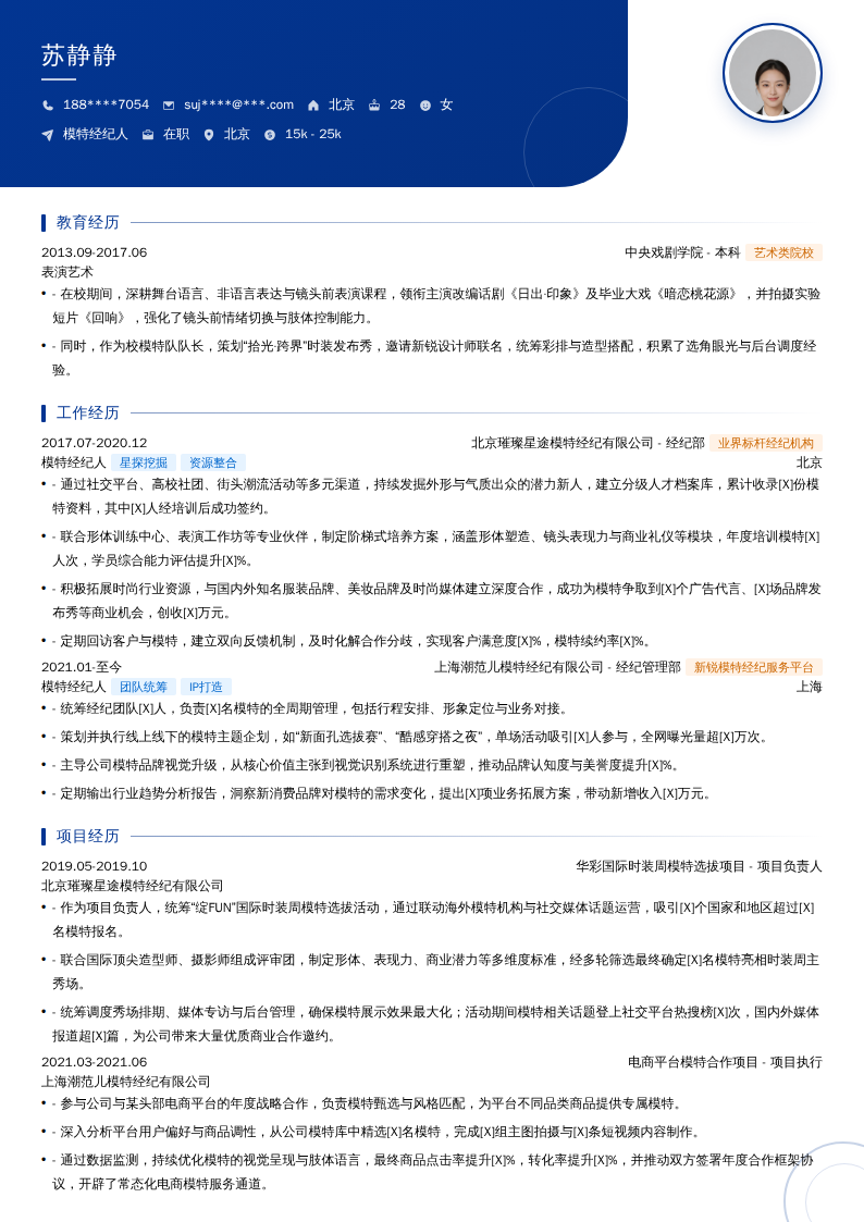 模特经纪人简历模板