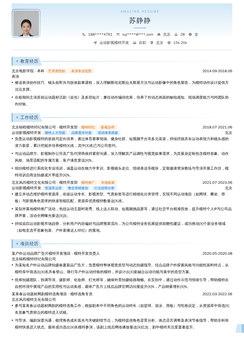 运动影视模特开发简历模板