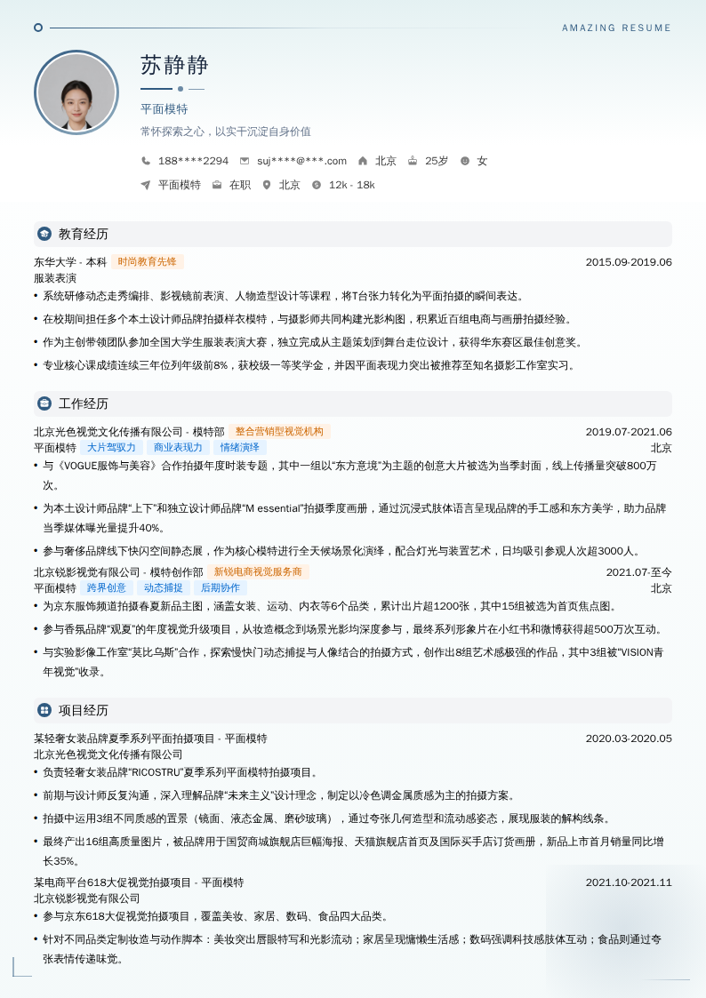 平面模特简历模板